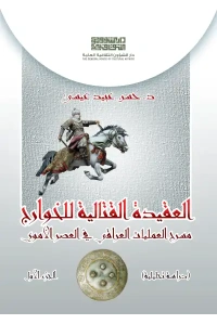 العقيدة القتالية للخوارج الجزءء الأول  7000 دينار